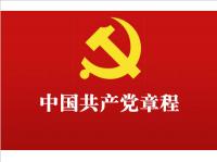 中国共产党章程 