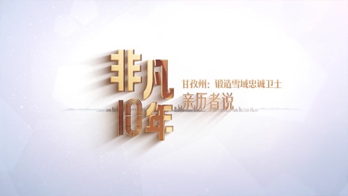 非凡十年·亲历者说 | 锻造雪域忠诚卫士
