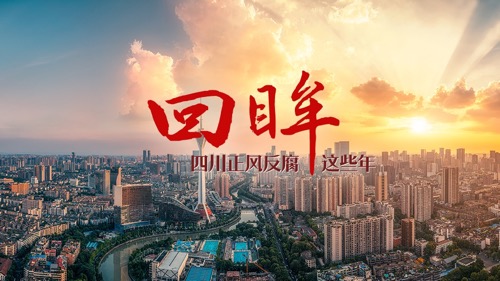 回眸·四川正风反腐这些年①